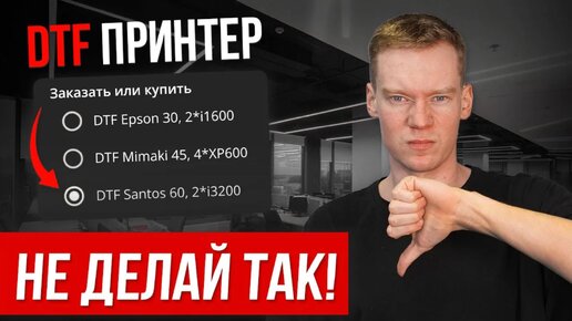 Как ПРАВИЛЬНО подобрать DTF ПРИНТЕР [100% ИНСТРУКЦИЯ]