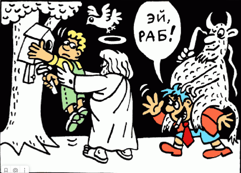 Истинная суть рабства в православии и свободы в неоязычестве