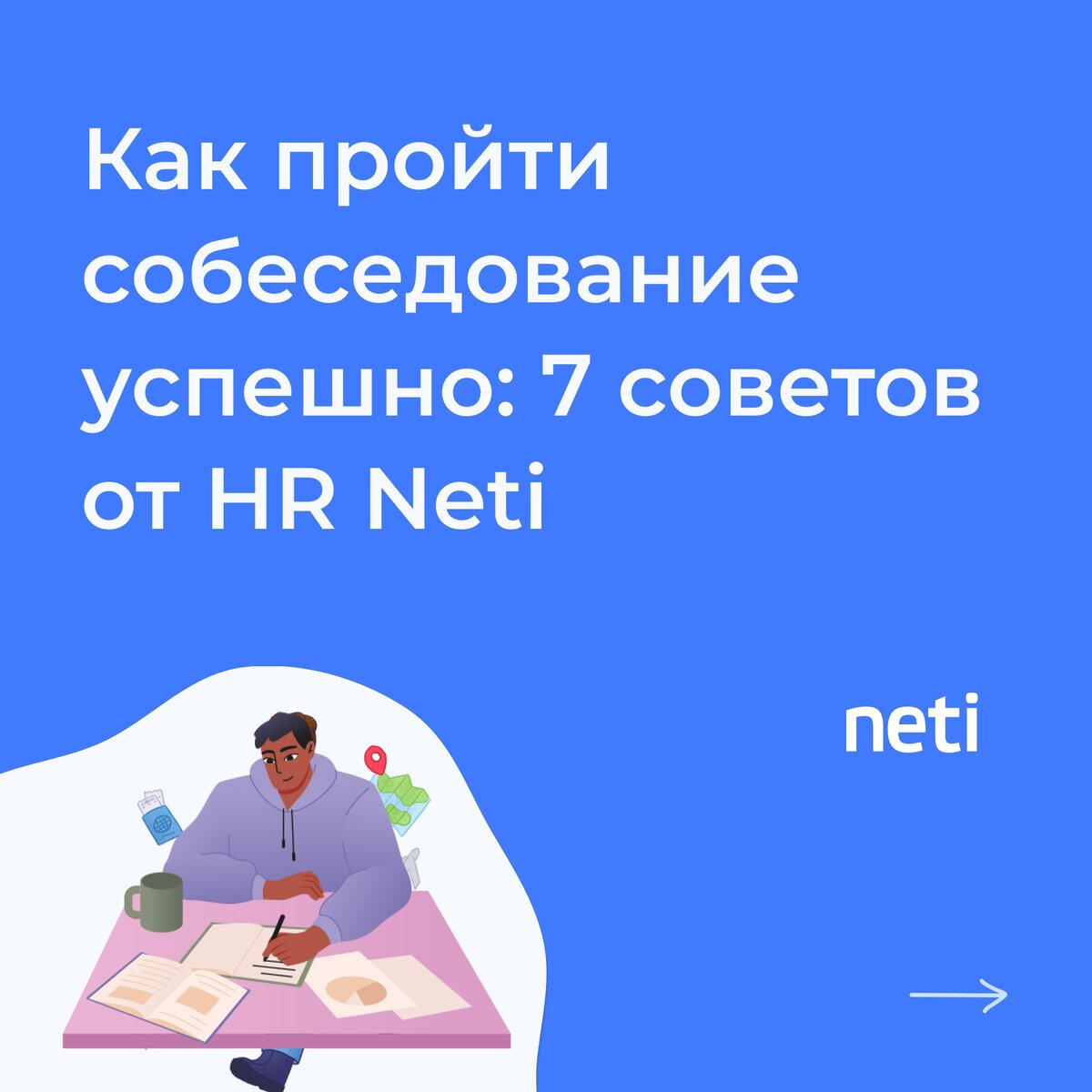 Мы поговорили с hr-менеджерами Neti, и вот какие советы для успешного собеседования они дали🌟 Чек-лист успешного собеседования Удачи на собеседовании! 🌟