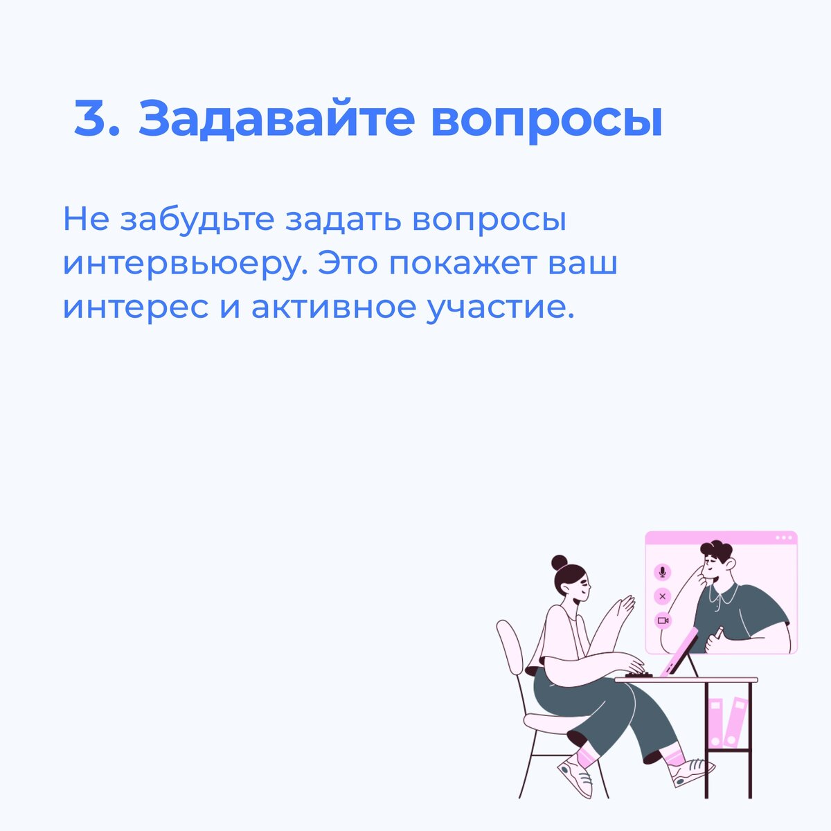 Как пройти собеседование успешно: 7 советов от HR Neti | Аккредитованная  IT-компания Neti | Дзен