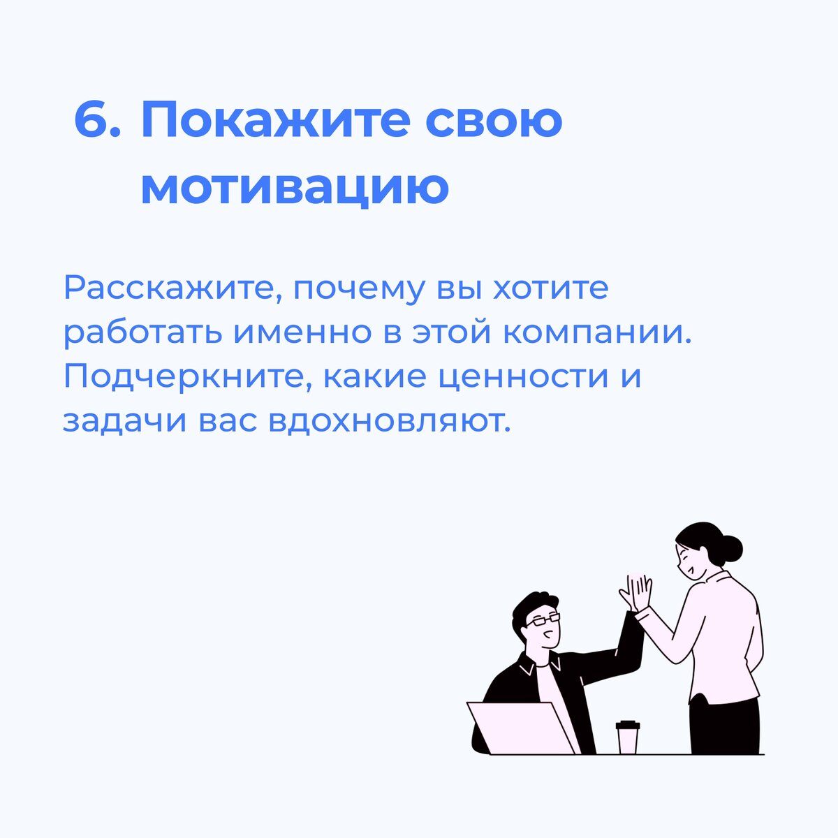 Как пройти собеседование успешно: 7 советов от HR Neti | Аккредитованная  IT-компания Neti | Дзен