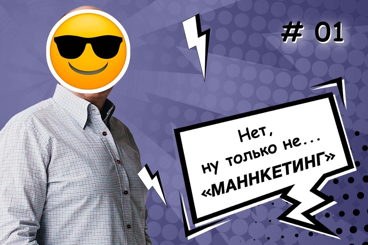 Нет, ну только не «Маннкетинг» | Александр Фукс | Управление бизнесом | Дзен