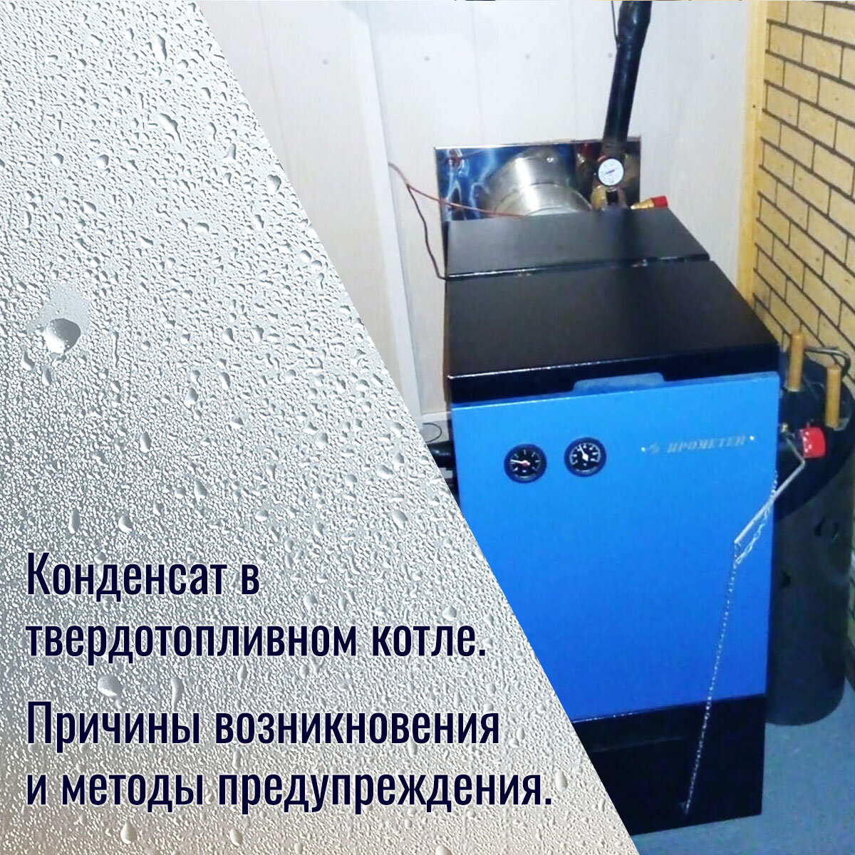 Фото с сайта https://prometey54.ru/info/articles/tverdotoplivnye-kotly/kondensat-v-tverdotoplivnom-kotle/