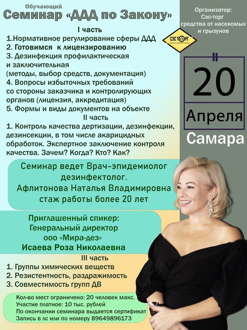 Обучающий семинар с лекциями был проведён в Самаре 20 апреля 2024 года  Семинар вела Врач-эпидемиолог дезинфектолог и обсуждалась тема лицензирования в сфере ДДД.  Лекцию на темы: "Группы химических веществ, Резистентность и раздражимость, Совместимость групп ДВ" вела генеральный директор компании ООО "Мира-Дез" Исаева Роза Николаевна.