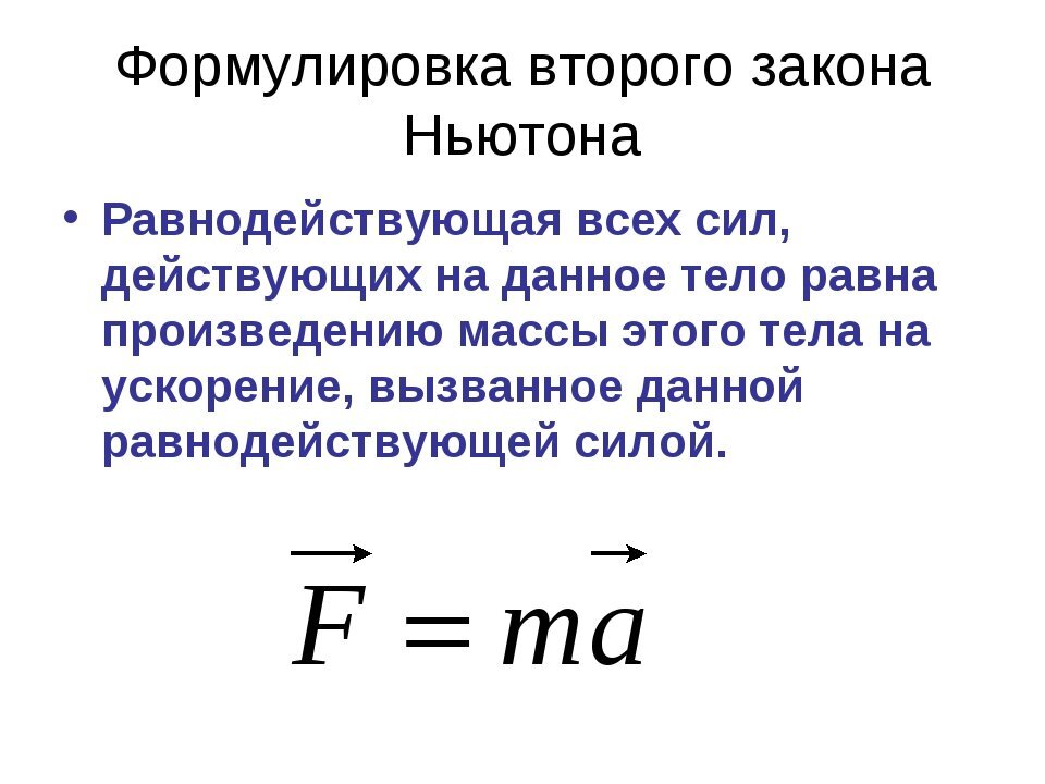 Второй закон ньютона в физике. Обобщенная формулировка 2 закона Ньютона. Какой формулой выражается 2 закон Ньютона. Сформулируйте второй закон Ньютона. Формула закона второго закона Ньютона.