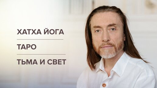 Хатха йога. Таро. Тьма и свет. Добро и зло. Испытания на духовном пути