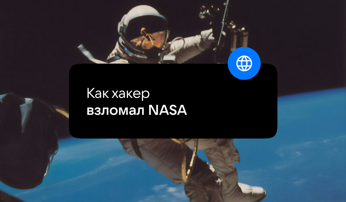 Инопланетяне существуют! Как хакер взломал NASA в поисках доказательств |  VK о безопасности | Дзен