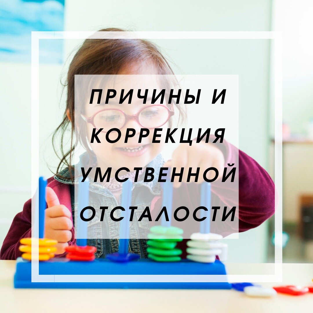 ПРИЧИНЫ И КОРРЕКЦИЯ УМСТВЕННОЙ ОТСТАЛОСТИ (УО) | Центр Неврологии и  Педиатрии | Дзен