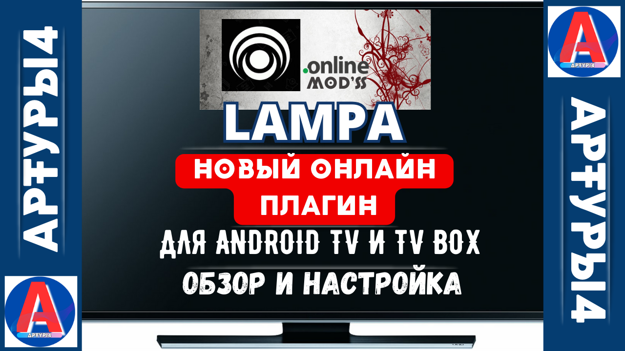 LAMPA - НОВЫЙ ОНЛАЙН ПЛАГИН ДЛЯ ANDROID TV И TV BOX. Обзор и настройка