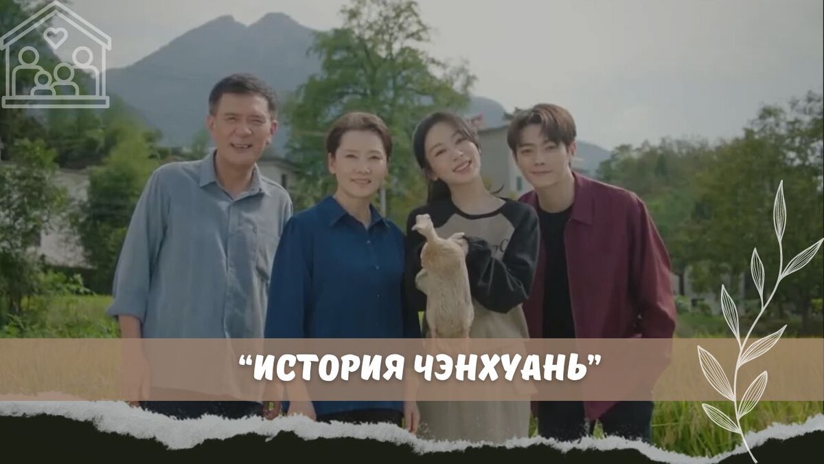 История одной семьи. Обзор на китайскую дораму "Лучший выбор" ("История Чэнхуань")