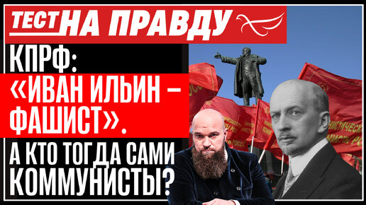 Descargar video: КПРФ: «ИВАН ИЛЬИН – ФАШИСТ». А КТО ТОГДА САМИ КОММУНИСТЫ? ТЕСТ НА ПРАВДУ