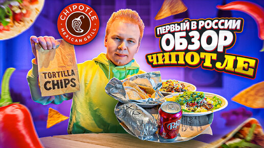 ПЕРВЫЙ Обзор ЧИПОТЛЕ / Это ЛУЧШЕЕ, что я пробовал / Chipotle Mexican Grill - САМЫЙ ВКУСНЫЙ ФАСТФУД