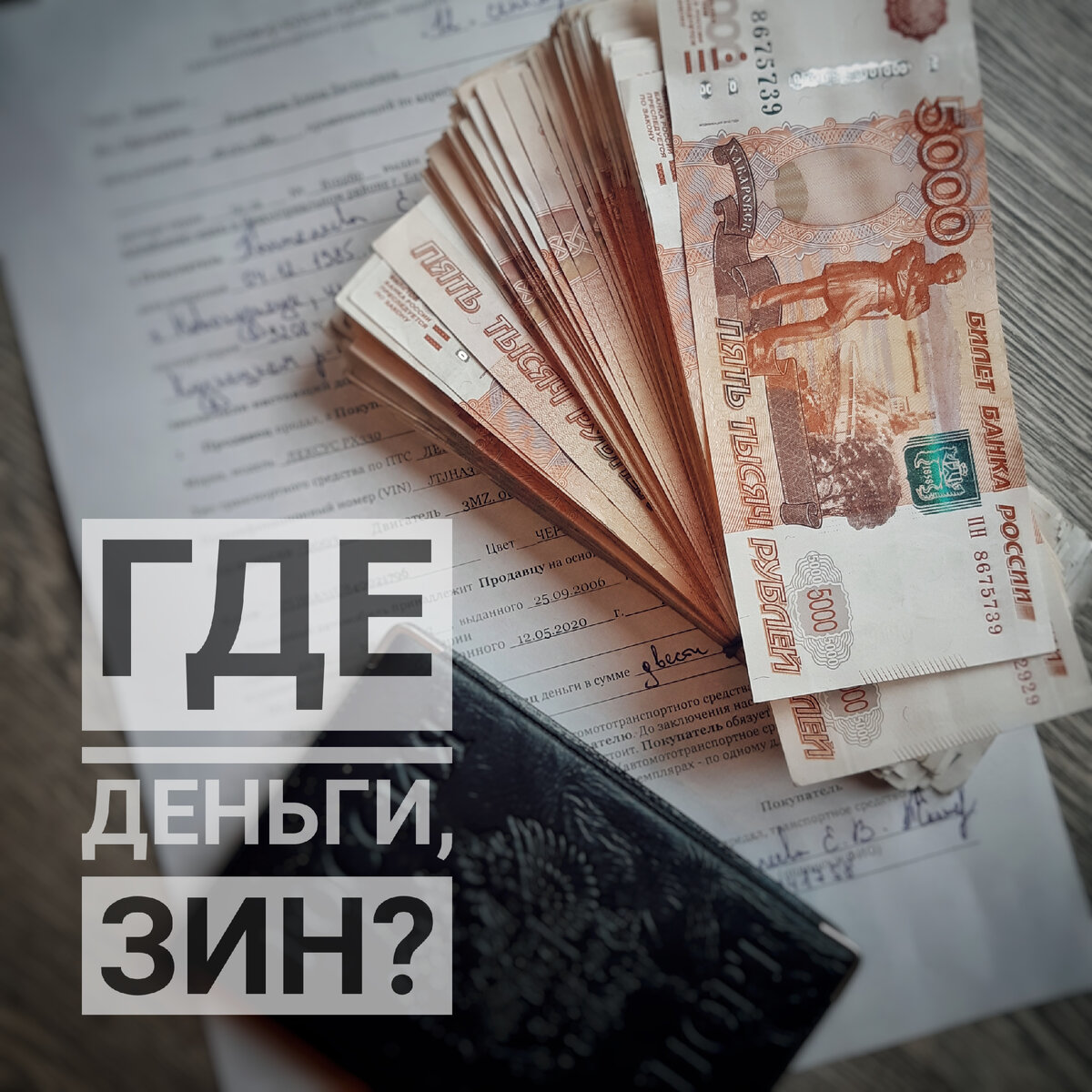 Где деньги, Зин? | Путь к внутренней свободе | Дзен