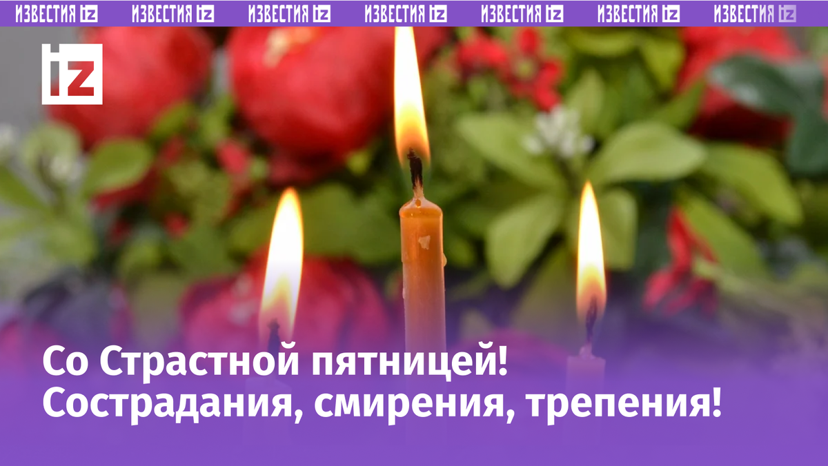 Со Страстной пятницей года — открытки и искренние поздравления с важным днем | цветы-шары-ульяновск.рф