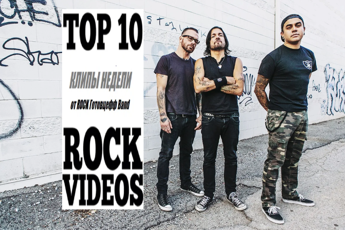 Рубрика "ТОП 10 РОК-КЛИПОВ недели" от ROCK Готовцефф Band! На обложке - культовые штатовские металлисты PRONG