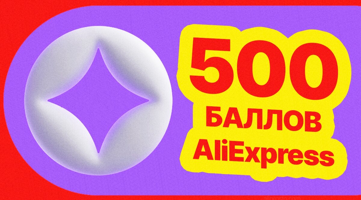 500 баллов по промокоду