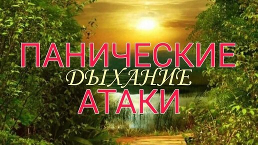 Паническая атака! Первая помощь.