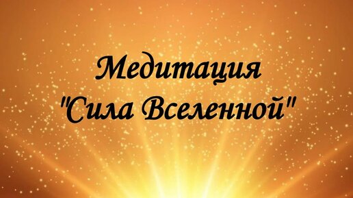 Медитация Сила вселенной. Как избавиться от тревоги и стресса.