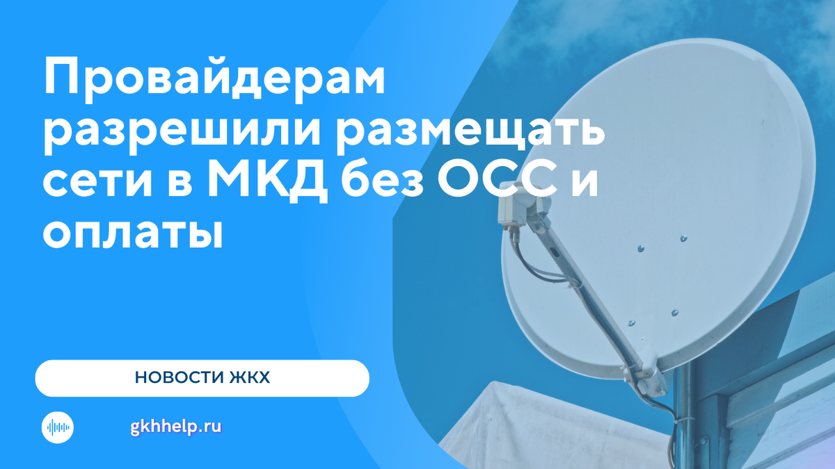 Подписан Федеральный закон от 6 апреля 2024 года № 67-ФЗ, согласно которому размещение оператором связи (интернет-провайдером) сетей связи на объектах общего имущества в МКД осуществляется без...