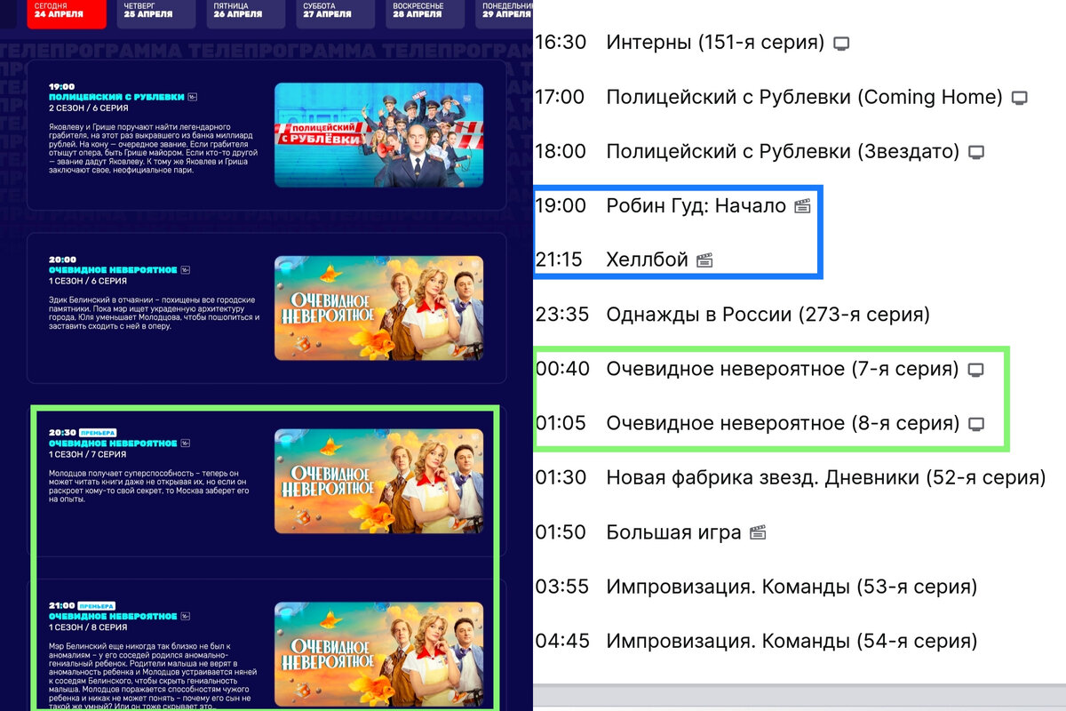 Слева – неотредактированная телепрограмма с сайта канала "ТНТ" на 24.04.2024, справа – уже изменённая программа на сайте "mail.ru" на тот же день