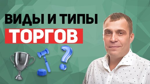 Знакомство с аукционами: Голландский, Аукцион на повышение и Публичное предложение