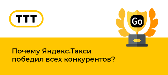 Прежде всего, хочется в очередной раз отметить, что в основе успеха Яндекса в сфере такси лежит его продвинутая интеллектуальная платформа (робот).