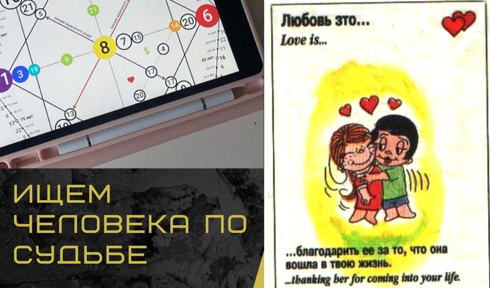Ищем человека по судьбе через Матрицу Судьбы