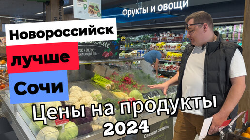 Цены на продукты! Сколько стоят продукты в 2024 году в Краснодарском крае?