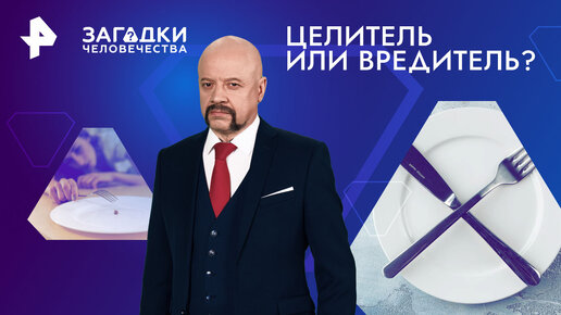 Download Video: Целитель или вредитель? Как учитель физкультуры заставил Америку голодать — Загадки человечества с Олегом Шишкиным