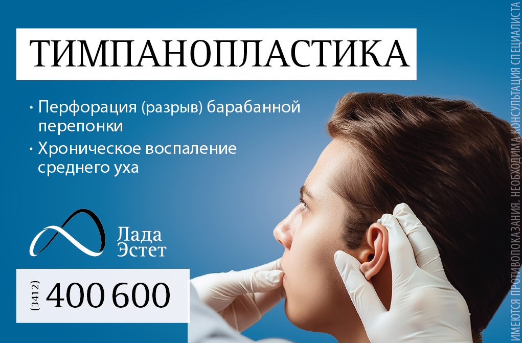 Тимпанопластика – это операция при хроническом среднем отите, с целью восстановления поврежденных структур среднего уха. 
Инфекция попадает через дырку в барабанной перепонке и длительное время находится в ухе. Очень многие пациенты страдают от этого. Они не могут нырять, плавать, ходить в баню, летать на самолетах.

Тимпанопластика позволяет ликвидировать последствия хронического воспаления, восстановить целостность барабанной перепонки и улучшить слух.

Ваше качество жизни улучшится!

Запишитесь на консультацию по телефону: +7 (3412) 400-600, а также на сайте клиники https://lada-estet.ru/ через администратора.