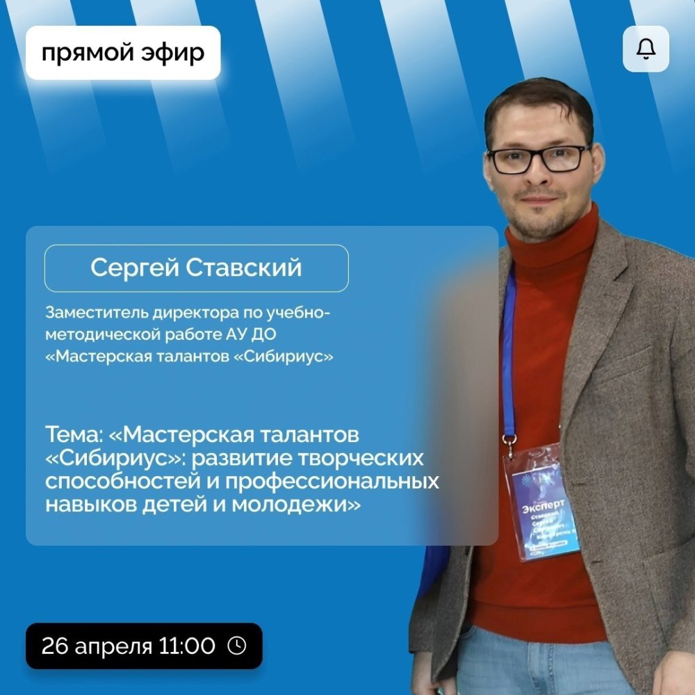    Югорчанам предлагают узнать о мастерской талантов «Сибириус» во время прямого эфира