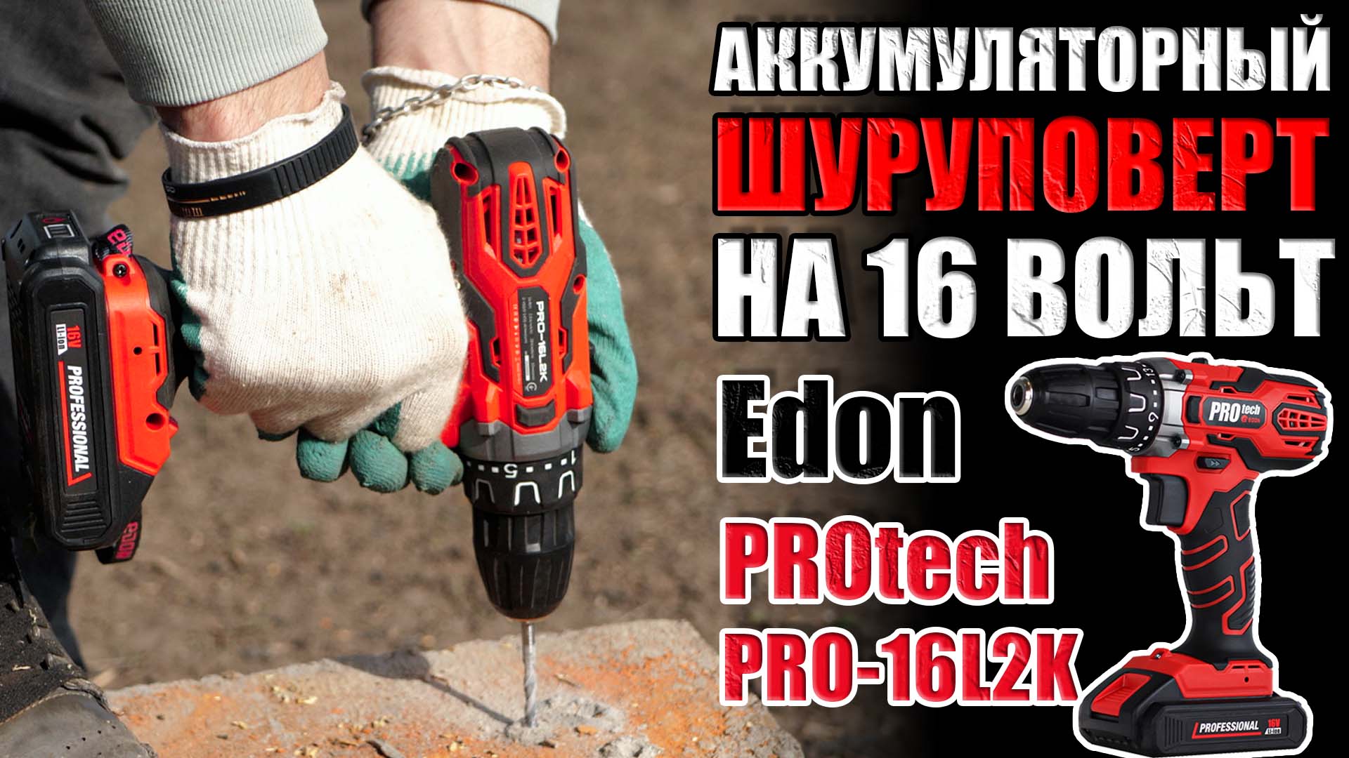 ШУРУПОВЕРТА НА 16(V) ВОЛЬТ. ОБЗОР АККУМУЛЯТОРНОЙ ДРЕЛИ/ШУРУПОВЕРТА PROTECH  PRO-16L2K. КУПИТЬ ДРЕЛЬ. КУПИТЬ ШУРУПОВЕРТ ДЛЯ ДОМА | Инструменты 