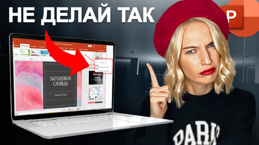 Télécharger la video: НИКОГДА не делай такие ТИТУЛЬНЫЕ СЛАЙДЫ! Как делать красивые презентации в PowerPoint