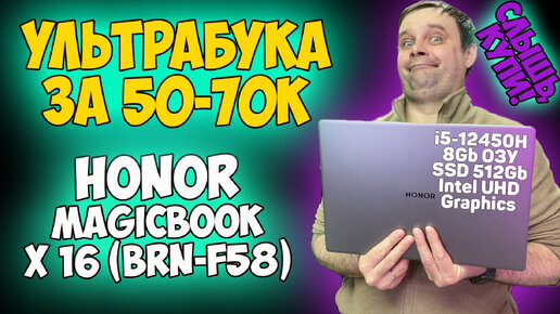 ✅HONOR MagicBook X 16 (BRN-F58) - ОБЗОР / ИГРЫ / ТЕСТЫ (i5-12450H + Intel UHD Graphics)