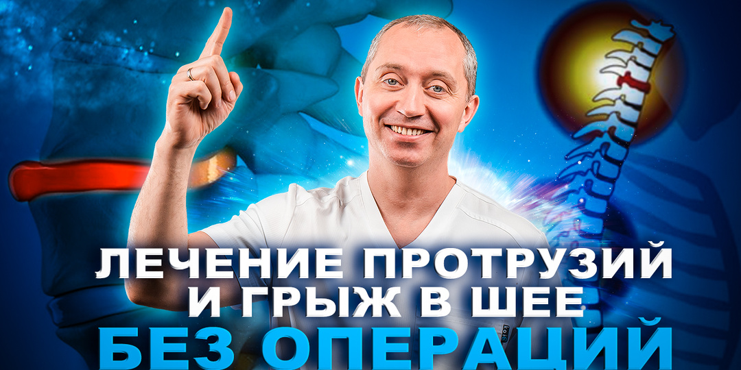Как избавиться от протрузии в шее навсегда и можно ли вылечить грыжу без операции?