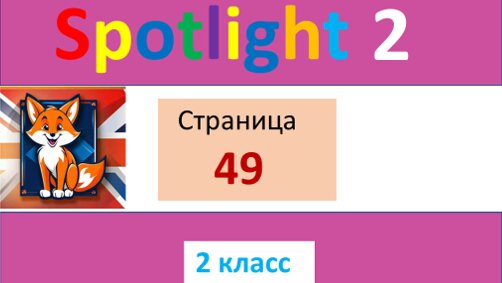 Спотлайт 2 , часть 2 , страница 49 помощь учащимся и их родителям