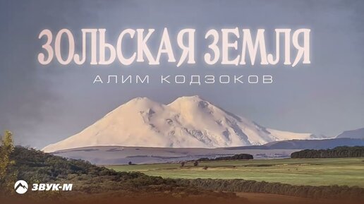 Алим Кодзоков - Зольская земля | Премьера трека 2024