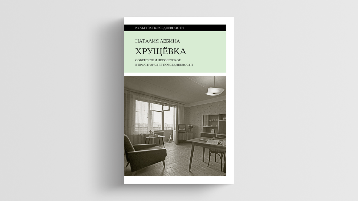 Проникнуть в советские ванные: Галина Юзефович — о книге «Хрущевка» Наталии  Лебиной | Кинопоиск | Дзен