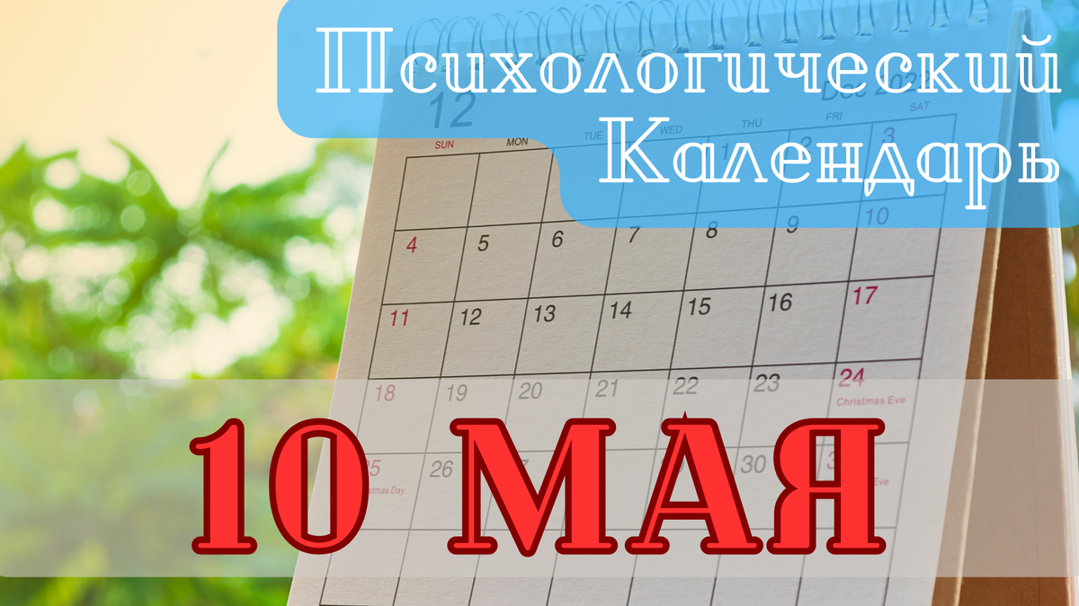 Психологический календарь | События 10 мая в психологическом мире | Золотая  Лестница | Психология | Дзен