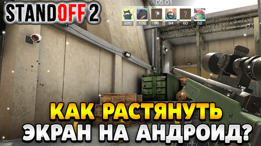 Как растянуть экран в standoff 2 на андроид