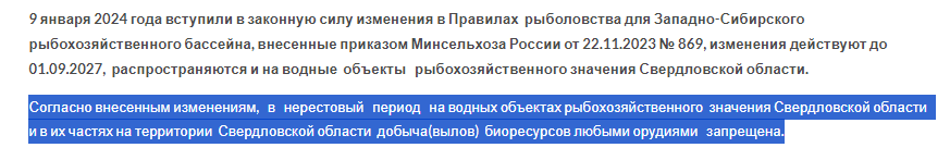 Информация о запрете любыми орудиями ловли рыбы размещена на портале Отдела государственной рыбоохраны Свердловской области.
