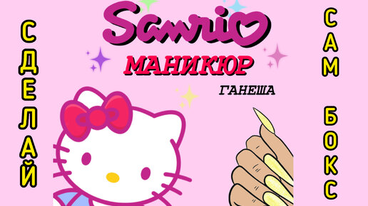 💅Бокс SANRIO маникюр💅