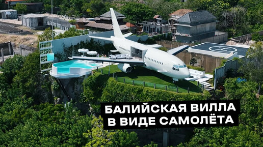 Балийская вилла в виде самолёта