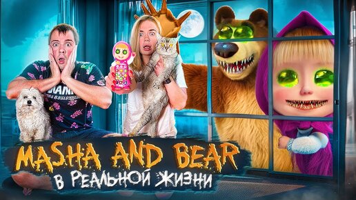 Masha and the Bear EXE В РЕАЛЬНОЙ ЖИЗНИ В НАШЕМ ДОМЕ С КОТОМ И СОБАКОЙ