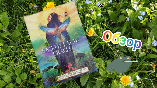 Sacred Earth Oracle - обзор (Оракул священной земли. Версия AliExpress. Как оракул сам себя видит🤔🌱