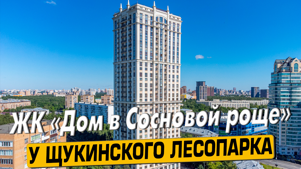 Купить квартиру в ЖК «В Сосновой роще» в Москве – обзор новостройки и  инфраструктуры