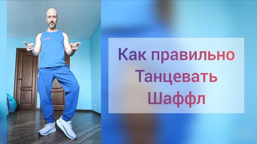 Как научиться танцевать! Урок танца шаффл для взрослых. Учим простую комбинацию.