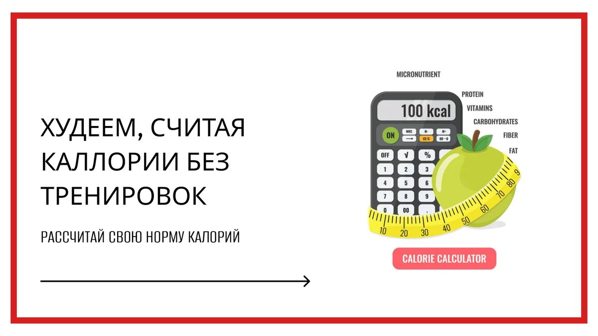 Все слышали: хочешь похудеть - начни считать калории? Хорошая новость: эта методика действительно отлично работает! И Я ПРОВЕРИЛА ЕЕ НА СВОЕМ ОПЫТЕ. Сегодня расскажу о нем. 
