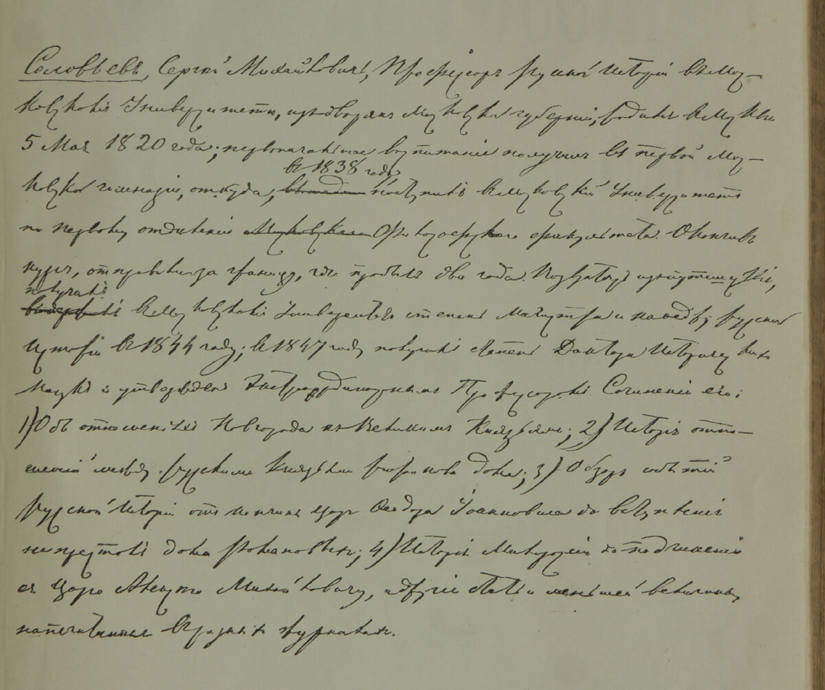 Факсимиле автографа С.М. Соловьёва