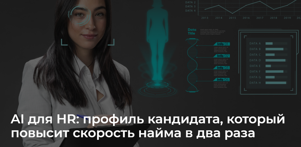 AI для HR: профиль кандидата, который повысит скорость найма в два раза